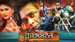 Blackmail | ব্ল্যাকমেইল | Bangla Full Movie | Milon | Boby | Mousumi Hamid | New Bangla Movie 2023