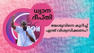 ധ്യാനദീപ്‌തി | യേശുവിനെ കുറിച്ച് എന്ത് വിശ്വസിക്കണം? | Freedom Ministries Online