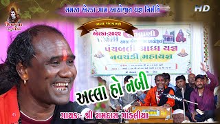 11~Erada - 2022 (DAY-04) || આલ્લા હુ નબીજી-Alla Hu NabiJi || Ramdas Gondaliya