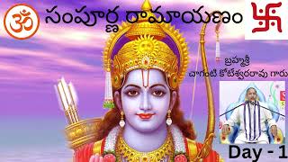 సంపూర్ణ రామాయణం (Sampoorna Ramayanam) - Day 1 - Chaganti Koteswararao gari pravachanalu #telugu