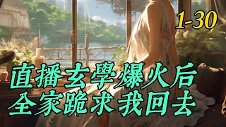 《直播玄学爆火后，全家跪求我回去》1- 30斐白露着了大魔王的道，不慎掉进深渊。　　再次醒来她发现自己穿到了一个声名狼藉的小网红身上。