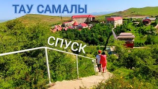 Зона отдыха 'Тау самалы'. Подъем и спуск с горы. Вид на зону отдыха - 1 Minute Story NS