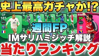 【5回引ける!?】2/17~週間FP当たりランキング\u0026サリハミジッチ能力値解説!!ムバッペ101で登場!!【ウイイレ2021アプリ】#412