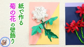 ペーパーフラワー 菊の花を画用紙で手作り！10月11月頃の秋の壁飾りを手作りしてみてはいかがでしょう？【つくるモン】