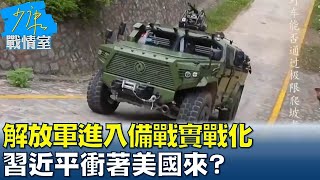 烏克蘭危機解放軍進入備戰實戰化 習近平衝著美國來? 少康戰情室 20220216