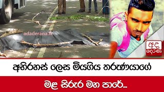 අභිරහස් ලෙස මියගිය තරුණයාගේ මළ සිරුර මහ පාරේ...