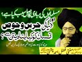 Duniya ki Hiras o Hawas | Mufti Fazal Ahmed chishti|مسلمانوں کی بربادی کا اصل سبب کیا ہے؟