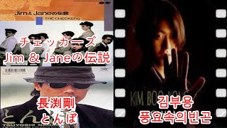 김부용-풍요속의 빈곤 + チェッカーズ(체커스)-Jim \u0026 Janeの伝説 +  長渕剛(나가부치 쯔요시) -とんぼ(돈보)  #레퍼런스 유사성 표절아님 유사곡