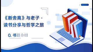 《断舍离》与老子 - 读书分享与哲学之旅 - 0. 书籍和作者介绍