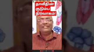 #தாவீது #குடும்பம் #நிர்வாகம் #behaviour #counseling #மனைவி #மறுமணையாட்டிகள் #திருமணம்  #இராஜ்யபாரம்