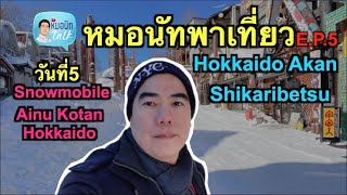 หมอนัทพาเที่ยว E.P.5 day5 Hokkaido Akan-Shikaribetsu