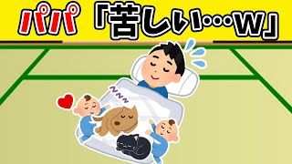 【ほのぼの2ch】幸せな苦しみを味わう父親の日常ｗ【ゆっくり】