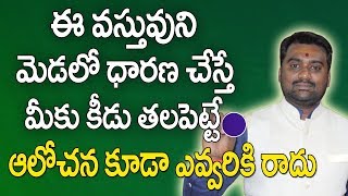 ఈ వస్తువు మెడలో ధారణ చేస్తే కీడు తలపెట్టే ఆలోచన కూడా ఎవ్వరికి రాదు || Wear This As A Pendant