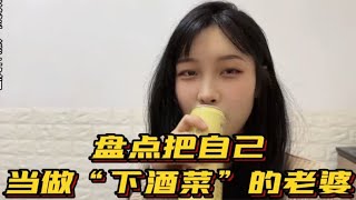 盘点把自己当成“下酒菜”的老婆！此生有这样的老婆足以