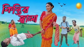 কিস্তির জ্বালা: নিউ বাংলা ফানি ভিডিও॥(Kistir Jala) New Bangla Funny Video: Best Comedy Video:😃🤪