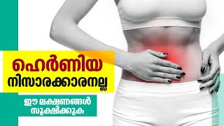 Hernia Causes,Treatments | ഹെർണിയ നിസാരക്കാരനല്ല, ഈ ലക്ഷണങ്ങൾ സൂക്ഷിക്കുക | Arogya Kaumudy