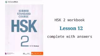 HSK 2 workbook lesson 12 with answers and audios