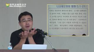 20160616 성경학교 특강 - 요한복음 2시간 여행 강의2