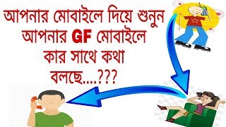 আপনার মোবাইলে থেকে শুনুন আপনার GF কার সাথে কথা বলছে ॥॥ কী কথা বলছে ॥॥ Track your gf mobile...