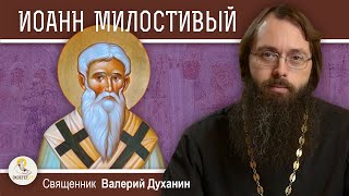 Святитель ИОАНН МИЛОСТИВЫЙ. Священник Валерий Духанин