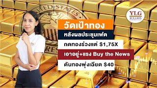 วัดเป้าทอง หลังผลประชุมเฟดกดทองร่วงแต่ $1,75X เอาอยู่+แรง Buy the News ดันทองพุ่งเฉียด $40