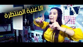 Cheba Nour 2019 Ft Dj Bilel ( Tedou W Tjibou Lhadra - خدمتهم غي تشوطين )