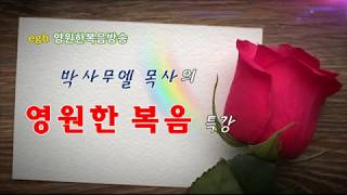 [egb영원한복음방송] 오는 세상 다음 세상이 내세일까 현세일까? 4 - 오는 세상은 천년의 기간동안 진행된다