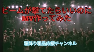 【粗品】ビームが撃てたらいいのにMV作ってみた。誰も観てないので安心して下さい。