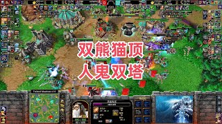 双熊猫顶人鬼双塔 魔兽争霸3大帝解说 Moon Lyn vs 120 Fortitude TM