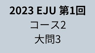 2023  EJU mathematics 第1回 コース2 大問3＃#calculus