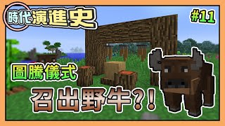 【Minecraft】首次迎來圖騰儀式，召出兇猛外表野牛！時代演進史 #11 - 第零時代 SevTech：Ages｜我的世界【熊貓團團】《全字幕 》