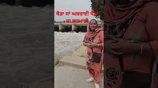 ਇੱਕ ਨਦੀਂ ਸੇ ਮੈਂਨੇ ਪੁਛਾਂ #song #funny #viralshort #punjabi#punjabipost #trendingshorts #viral