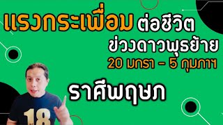 ราศีพฤษภ: 20 ม.ค. - 5 ก.พ. มีเรื่องสำคัญ ที่โดดเด่นที่สุดช่วงดาวพุธย้าย ในเรื่องใด by ณัฐ นรรัตน์