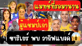 แมทช์ที่ทุกคนรอคอย!! ซาริเยร์ พบ วากิฟแบงค์ | วอลเลย์บอลหญิงลีกตุรกี