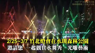 【2021竹北元宵燈會水舞秀 先睹為快】