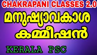 മനുഷ്യാവകാശ കമ്മീഷൻ HUMAN RIGHTS COMMISSION KERALA PSC EXAM SYLLABUS BASED CLASSES