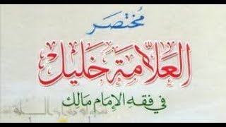 221 /شرح مختصر في فقه إمامنا مالك/ درس221/ لفضيلة الشيخ سيدي إلياس آيت سي العربي/04 09 2019