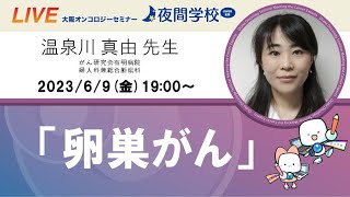 卵巣がんセミナー 温泉川 真由 先生（がん研究会有明病院 婦人科兼総合腫瘍科）OOS夜間学校 #65