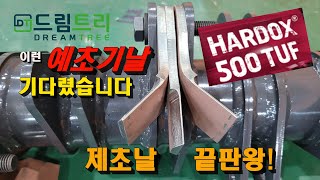 혁신적인  예초기날 등장!   깨지지 않는   하독스500 터프  제초날,   트랙터 제초날,  굴삭기 제초날   이거 사용하시면    오래오래  사용할수  있습니다