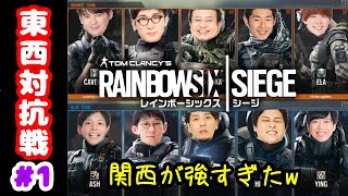 【R6シージ】第一回東西対抗戦【寝そべりC4禁止令！？】