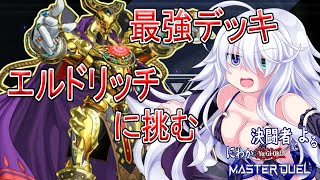 【遊戯王マスターデュエル】環境トップデッキとマッチングした件ー蟲惑魔デッキで戦ってみたー【CeVIO実況】