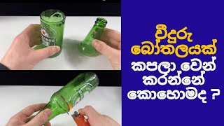 වීදුරු බෝතලයක් කපලා වෙන් කරන්නේ කොහොමද? | How to cut and separate a glass bottle? | Ep 02