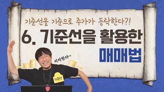 주식 기준선을 활용한 주식매매 [차트구조대 EP.6]