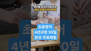 초등영어 4년과정 50일 완성 무료 체험 ㅡ 특허받은 #무따영어  #메타인지영어 #초등영어