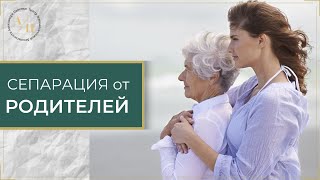 СЕПАРАЦИЯ ОТ РОДИТЕЛЕЙ. ЗАПИСЬ ПРЯМОГО ЭФИРА.