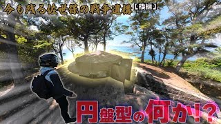 【戦争遺構】山奥で謎の円盤発見！？これは・・・