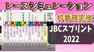 JBCスプリント2022　枠番確定後シミュレーション　ダビつくVer