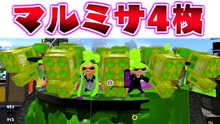 マルミサ4枚編成で相手をいじめてみたｗｗ【スプラトゥーン2】