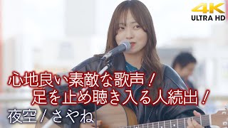 【 歌うま 】心地良い素敵な歌声！足を止め聴き入る人続出！　\