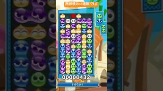 階段積み12連鎖7万点(対戦で7万点以上♯213)【#ぷよぷよテトリス2】